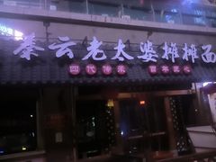 -秦云老太婆摊摊面(全国总店)