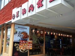 -京和风食堂·定食寿喜锅(保利樾广场店)