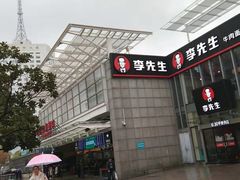 -李先生牛肉面大王(上海站南广场店)