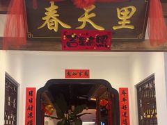 -春天里餐厅(西田城店)