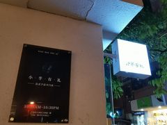 -小半有礼(天河南店)