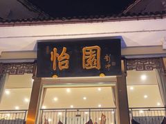 -怡园饭店-餐厅(四望亭店)