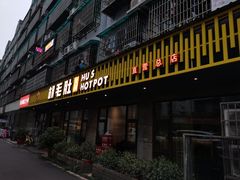门面-超级鲜•胡毛肚火锅(扬帆店)