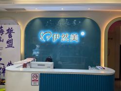 -伊然美产后恢复中心(海珠妇幼店)