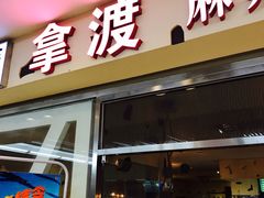 门面-拿渡麻辣香锅(世茂广场·工三店)