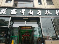 门面-清真·益鑫羊肉手抓馆(花园北街店)