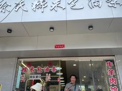 -徐氏糯米包油条(山海关路店)