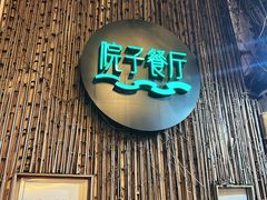 -院子餐厅·大锅菜·老杭帮(桥西直街店)