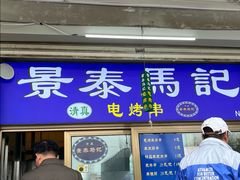 -景泰马记电烤串(沙子口店)