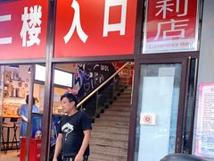 门面-文立新麻辣烫(合生汇21街区店)
