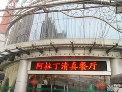 -克拉玛依新疆餐厅