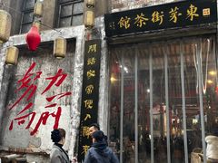 -東茅街茶馆