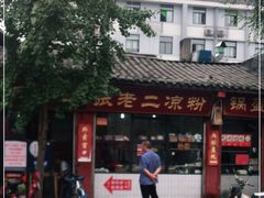 -洞子口张老二凉粉(文殊院店)