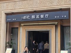 -麒茗餐厅·粤菜·宴会厅·海鲜(锦绣路店)