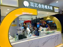 -聪记香港糯米糍(天虹店)