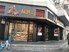 门面-酥侯糕点(广东路店)