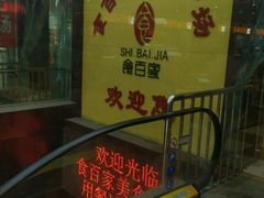 门面-萨莉亚意式餐厅(苏州食百家店)