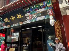 -北京前门大栅栏