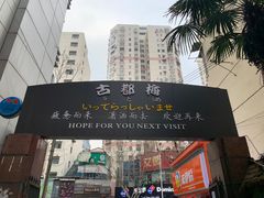 -古都梅按摩足浴(世界广场店)