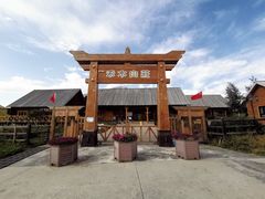 -喀纳斯禾木山庄