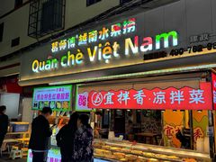 -葛师傅越南特色水果捞(建政南路总店)