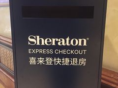-澳门喜来登大酒店