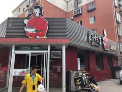 门面-好嫂子•刀削面(大兴店)