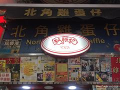 门面-利强记北角鸡蛋仔(弥敦道店 )