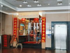 -深运潮州粥(东门店)