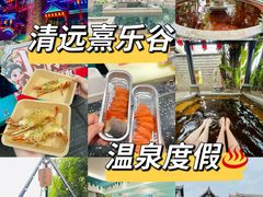 -清远熹乐谷温泉度假酒店