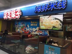 门面-灵芝妹子海鲜米线(香炉礁山姆店)