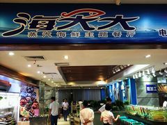 门面-海大大蒸汽海鲜餐厅·粤菜·特色小炒(欢乐颂店)