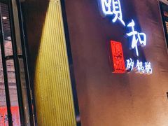 -颐和•海鲜砂锅粥•啫啫煲(奥林匹克广场店)