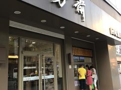 门面-五芳斋(中山大道总店)
