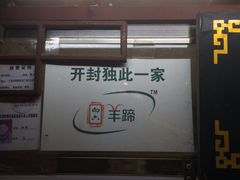 白家羊蹄-鼓楼夜市