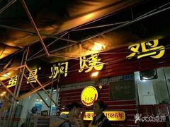 门面-弓虽昌焖烧鸡(大竹林店)