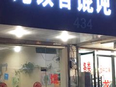 门面-饨顿香馄饨