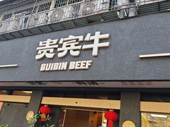 -贵宾牛·潮汕牛肉火锅(珠池总店)
