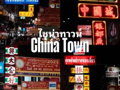 -唐人街(耀华力路)