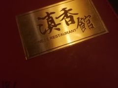 -丽江金茂凯悦臻选酒店-滇香馆