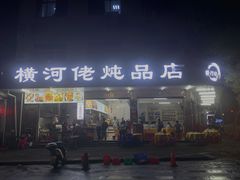 门面-横河佬炖品店(罗阳一路老店)