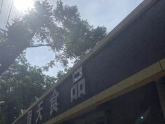 -洞天食品(大观园店)