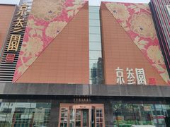 -京参 • 擂椒饭(这有山店)