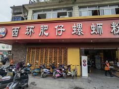 门面-西环肥仔螺蛳粉(总店)