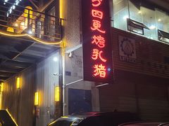 -东方之猪四更烤乳猪(金垦总店)