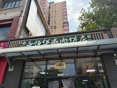 -清真永恒华威肉饼(潘家园店)