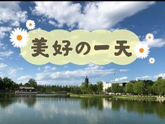 -西海子公园