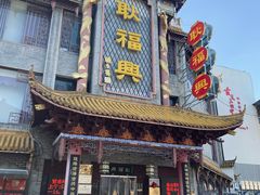 门面-耿福兴(凤凰美食街店)