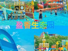 -盈香心动乐园