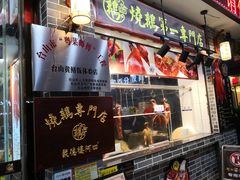 门面-阿四台山黄鳝饭(东门店)